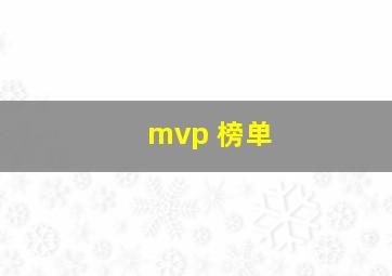 mvp 榜单